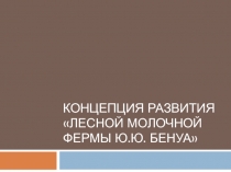 Концепция развития Лесной молочной фермы Ю.Ю. Бенуа