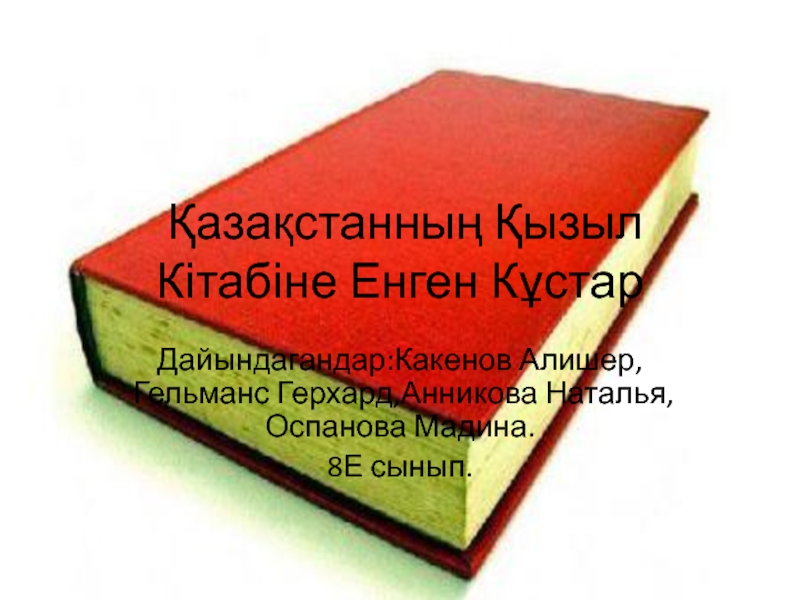 Презентация Қазақстанның Қызыл Кітабіне Енген Кұстар