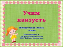 Учим наизусть 1 класс