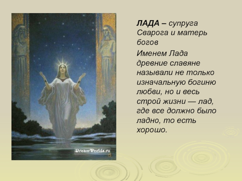 ЛАДА – супруга Сварога и матерь боговИменем Лада древние славяне называли не только изначальную богиню любви, но