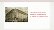 Появление технических новшеств отразились на духовной жизни населения
