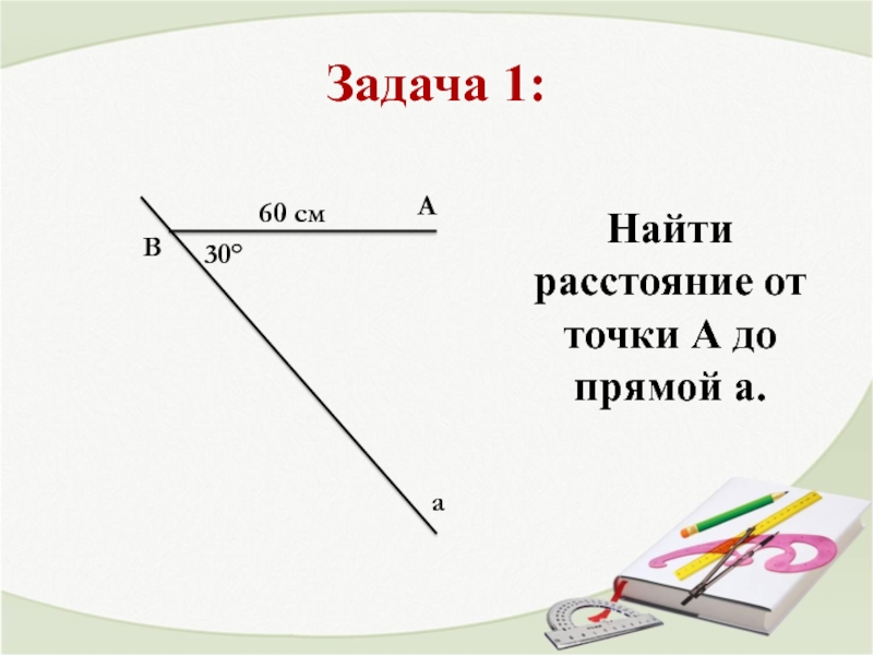 Найти расстояние от точки а до прямой а рисунок 4 237