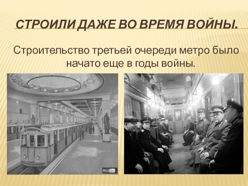 История московского метрополитена презентация