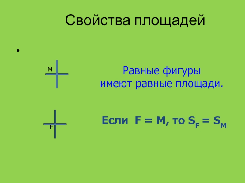 Равные фигуры имеют