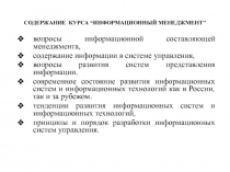 СОДЕРЖАНИЕ КУРСА “ ИНФОРМАЦИОННЫЙ МЕНЕДЖМЕНТ ”