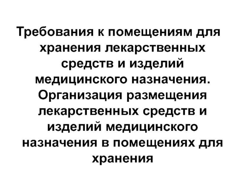 Требования к помещениям для хранения лекарственных средств и изделий медицинского назначения