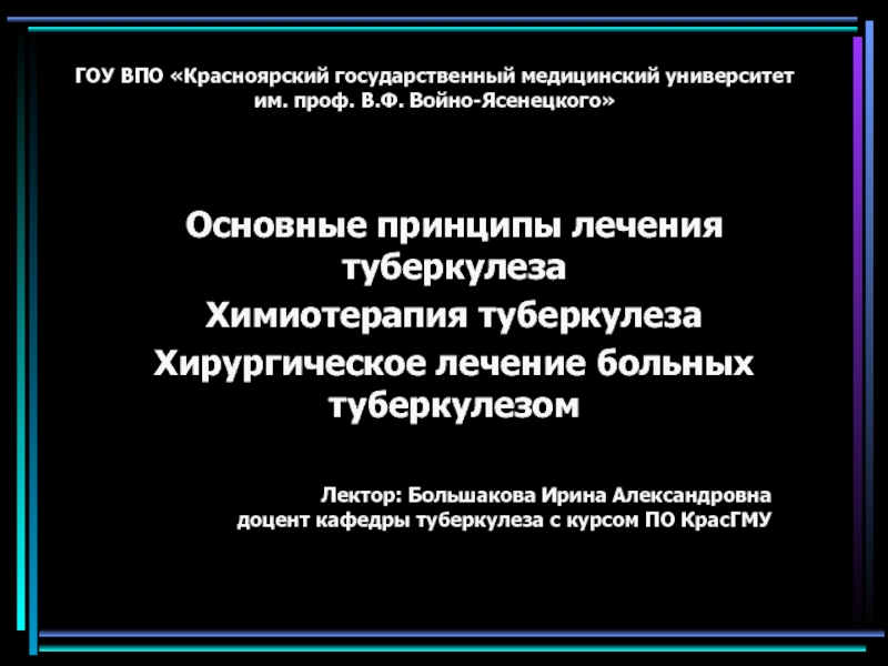 Презентация Лечение и профилактика туберкулеза 