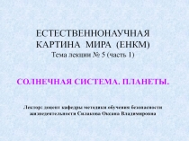 ЕСТЕСТВЕННОНАУЧНАЯ КАРТИНА МИРА (ЕНКМ) Тема лекции № 5 (часть 1) СОЛНЕЧНАЯ