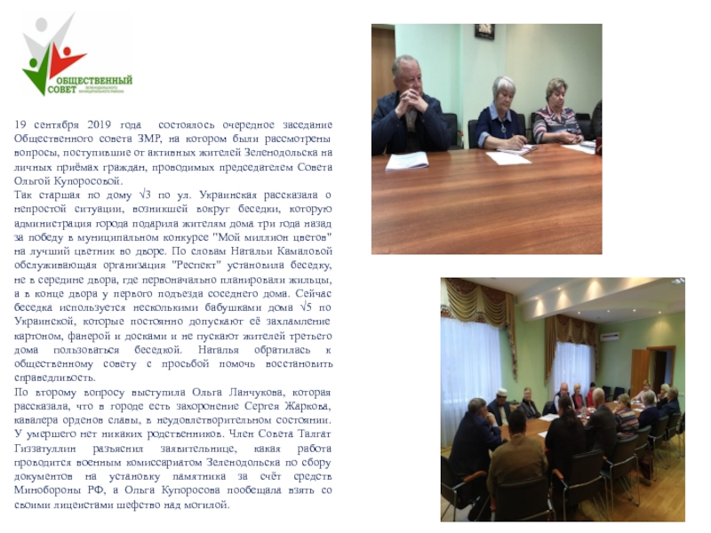 Конкурс
Лучший Общественный совет муниципального образования Республики 19 сентября 2019 года состоялось очередное заседание Общественного совета ЗМР, на 19 сентября 2019 года состоялось очередное заседание Общественного совета ЗМР, на котором были рассмотрены вопросы, поступившие от