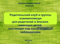 Родительский клуб и группы взаимопомощи
для родителей и близких, имеющих