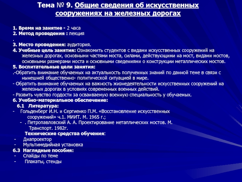 Презентация Общие сведения об искусственных сооружениях на железной дороге