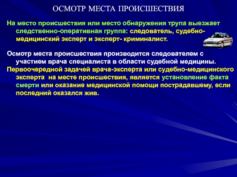 Способы осмотра происшествия. Осмотр места происшествия производится. Предмет судебной медицины. Осмотр места происшествия судебная медицина. Содержание судебной медицины.