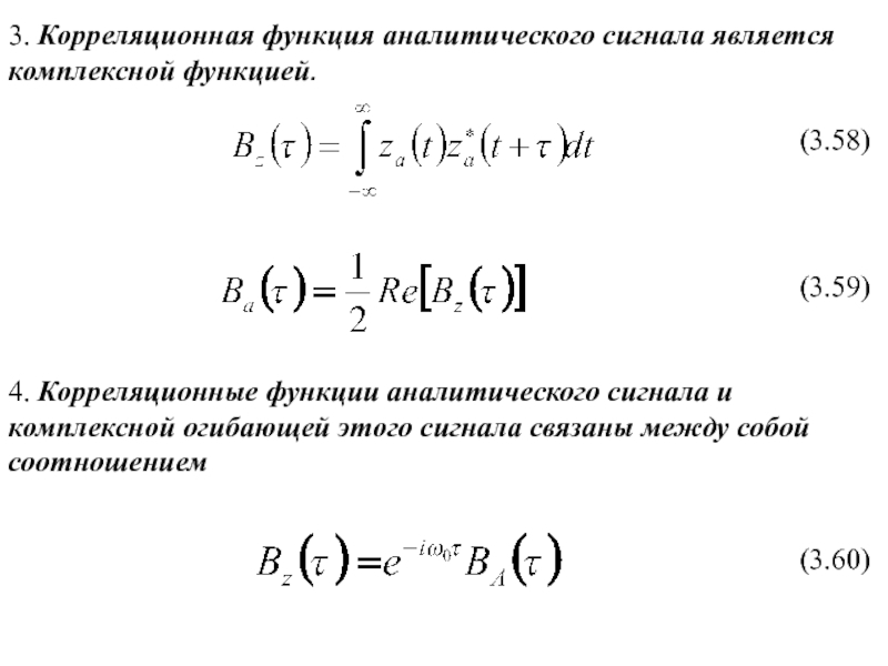 Корреляционная функция. Комплексная огибающая сигнала формула. Корреляционная функция случайного сигнала. Корреляционная функция непериодического сигнала. Формула комплексной огибающей полосового сигнала.