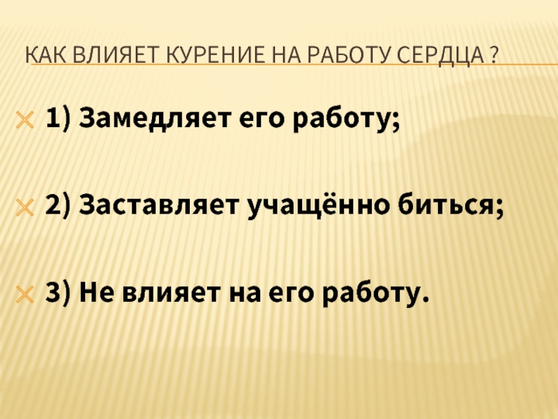 Не влияет. Как курение влияет на работу сердца. Как курение влияет на работу сердца замедляет его работу. Как влияет курение на работу сердца ответ. Как ухудшить работу сердца.