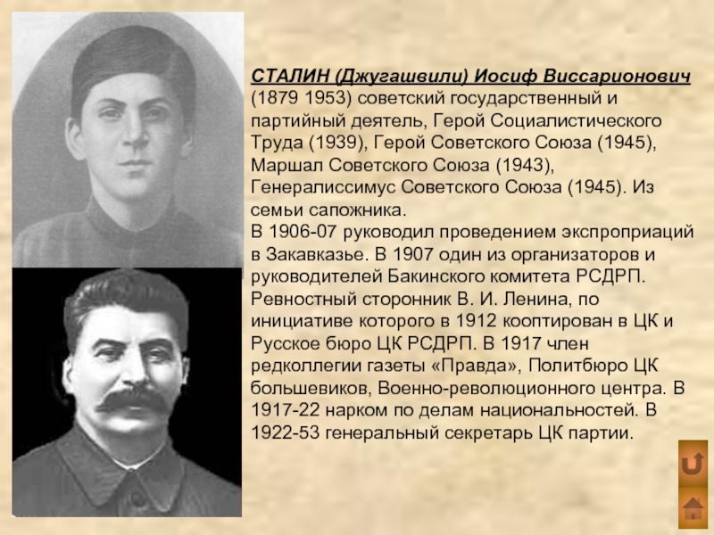 СТАЛИН (Джугашвили) Иосиф Виссарионович (1879 1953) советский государственный и партийный деятель, Герой Социалистического Труда (1939), Герой Советского