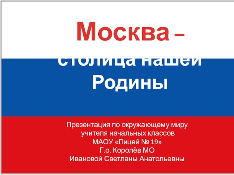 Презентация Москва – столица нашей Родины 2 класс
