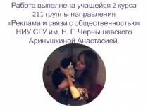 Работа выполнена учащейся 2 курса
211 группы направления
Реклама и связи с