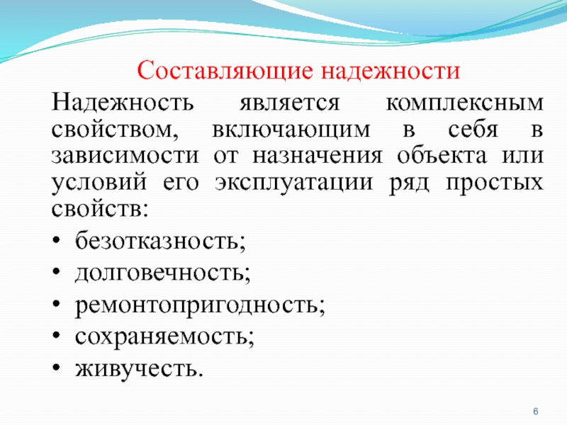 Назначенный объект. Составляющие надежности объекта. Составляющими надежности являются. Составляющие безотказности. Какие статьи являются комплексными.