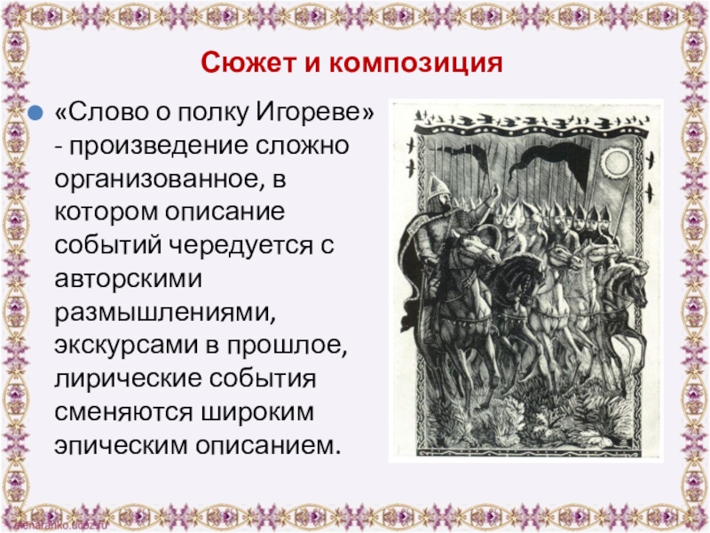 Композиция слова о полку. Композиция слова о полку Игореве. Сложные произведения. Гравюры Фаворского слово о полку Игореве. Эпизоды композиции слова о полку.