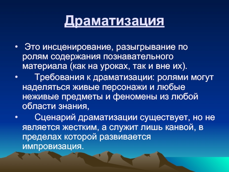 Что такое инсценировка. Драматизация. Инсценировка это определение. Драматизация это в педагогике. Метод драматизации.