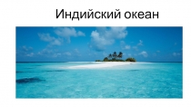 Индийский океан