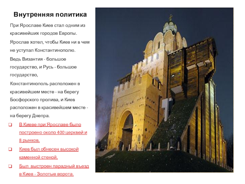 Внутренняя политикаПри Ярославе Киев стал одним из красивейших городов Европы. Ярослав хотел, чтобы Киев ни в чем