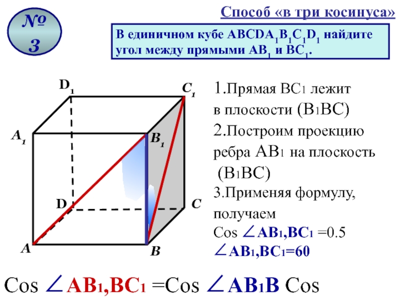 В Кубе прямые скрещивающиеся с прямой д д1. Задачи по геометрии 10 класс угол между скрещивающимися прямыми. Куб угол между ав1 и авс1. Найдите угол между прямыми ав1 и вс1.