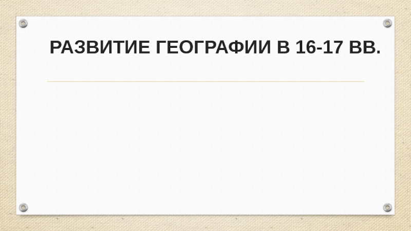 РАЗВИТИЕ ГЕОГРАФИИ В 16-17 ВВ