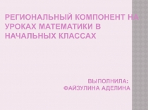 Региональный компонент на уроках математики в начальных классах выполнила: