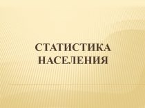 СТАТИСТИКА НАСЕЛЕНИЯ 