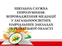 ШКІЛЬНА СЛУЖБА ПОРОЗУМІННЯ: ВПРОВАДЖЕННЯ МЕДІАЦІЇ У ЗАГАЛЬНООСВІТНІХ НАВЧАЛЬНИХ