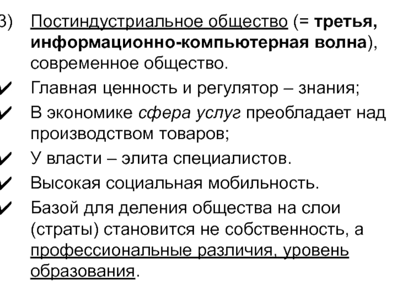 Найдите в приведенном списке черты постиндустриального общества