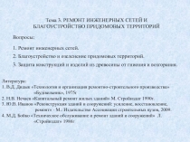 Тема 3. РЕМОНТ ИНЖЕНЕРНЫХ СЕТЕЙ И БЛАГОУСТРОЙСТВО ПРИДОМОВЫХ ТЕРРИТОРИЙ
Вопросы