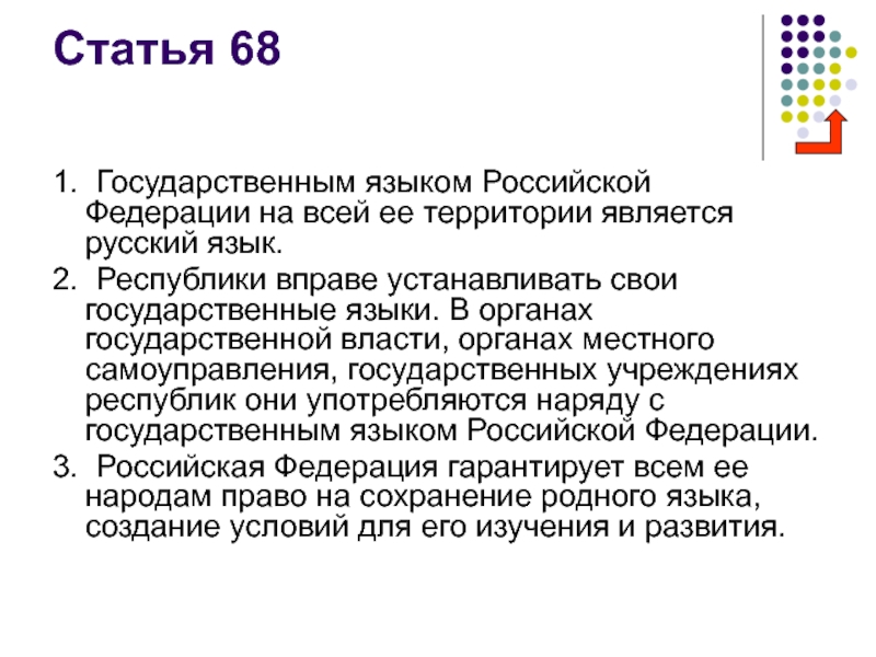 Статья 68. Конституция РФ О государственном языке. Государственный язык Республики Российской Федерации. Республики вправе устанавливать свои государственные языки. Государственным языком Российской Федерации является.