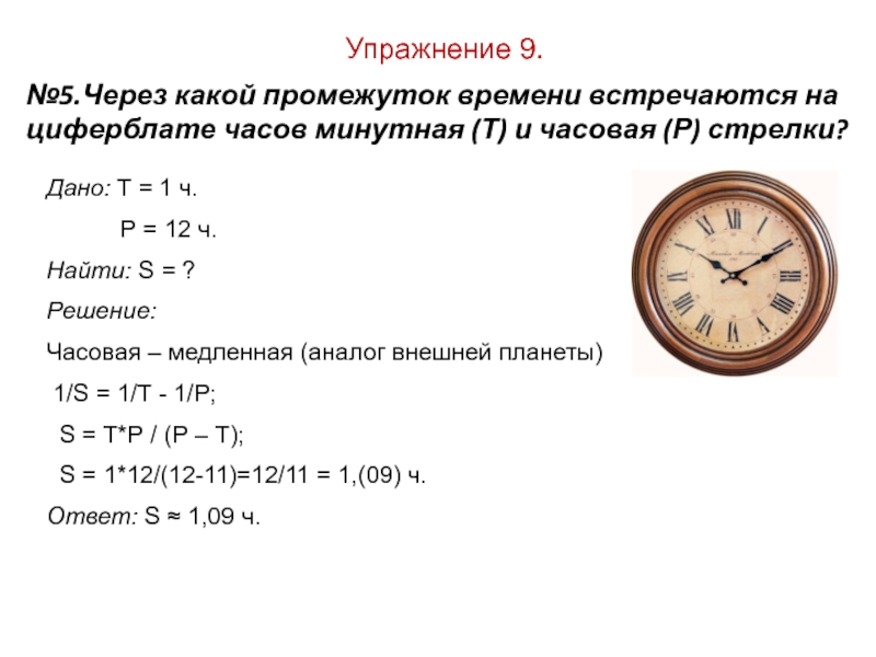 Упражнение 9. №5.Через какой промежуток времени встречаются на циферблате часов минутная (Т) и часовая (Р) стрелки?Дано: T