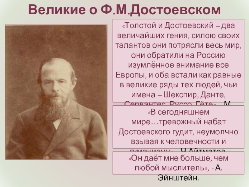 «Толстой и Достоевский – два величайших гения, силою своих талантов они потрясли весь мир, они обратили на