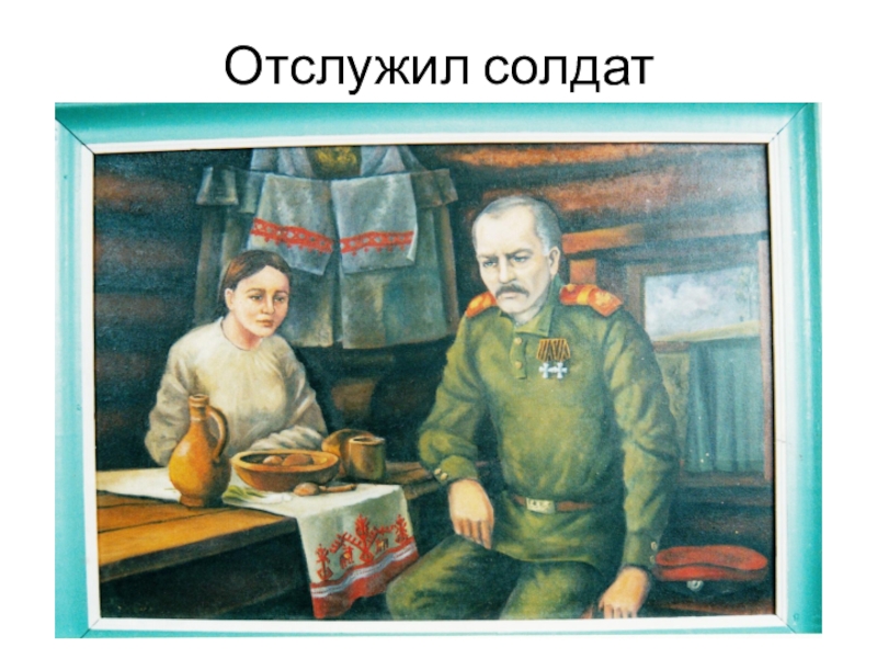 Песня отслужил. Отслужил солдат. Отслужил солдат службу. Отслужил солдат службу ратную текст. Отслужил солдат службу долгую песня.