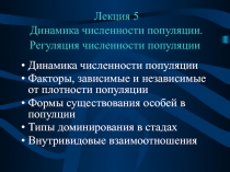 Лекция 5 Динамика численности популяции. Регуляция численности популяции