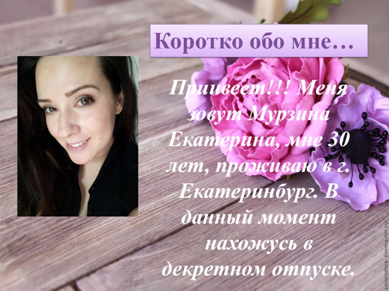 Коротко обо мне…
Приивеет !!! Меня зовут Мурзина Е катерина, мне 30 лет,