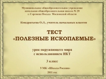 Тест Полезные ископаемые 3 класс