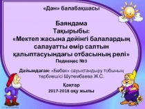 Баяндама Тақырыбы: Мектеп жасына дейінгі балалардың салауатты өмір салтын қалыптасуындағы отбасының рөлі