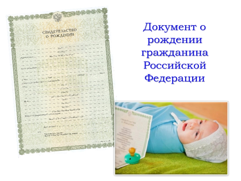 Документ о рождении гражданина Российской Федерации