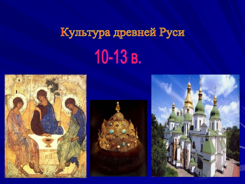 Презентация Культура древней Руси 10-13 века
