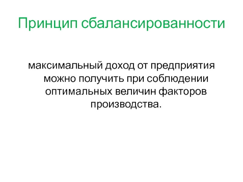 Принцип сбалансированностимаксимальный доход от предприятия можно получить при соблюдении оптимальных величин факторов производства.