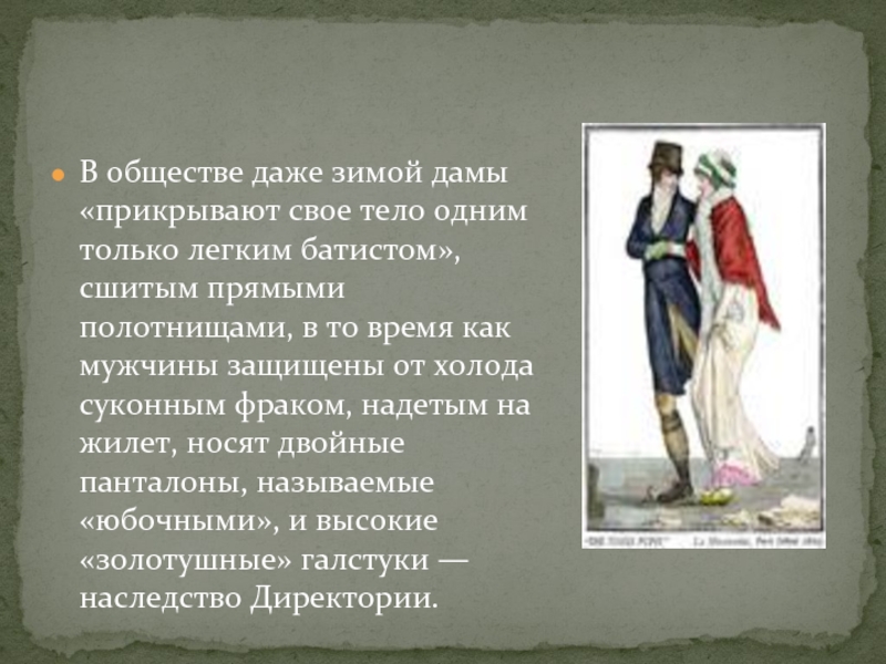 Веке описание. Презентация на тему мода 19 века. Мода 19 века доклад. Проект на тему мода 19 века. Реферат на тему мода 19 века.