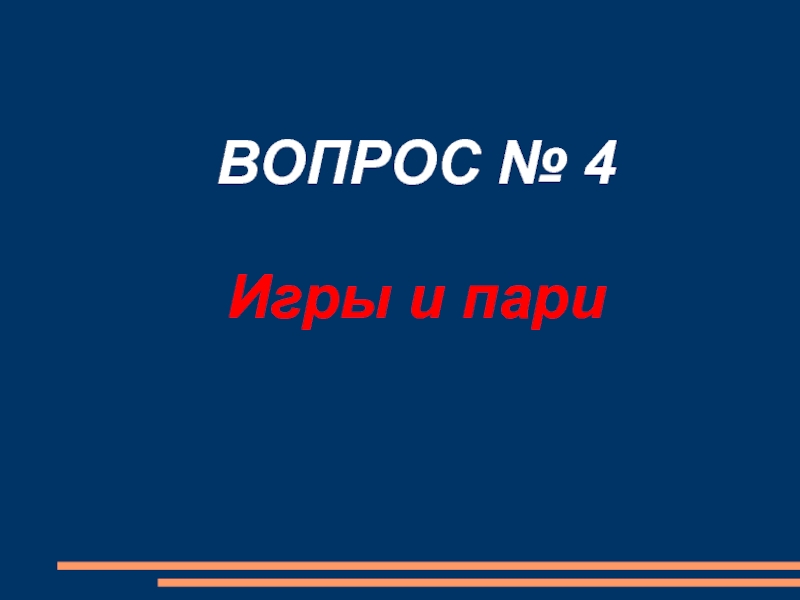 Вопрос 27. На тему 34.