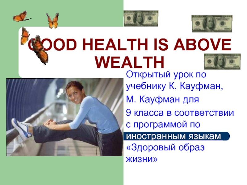 Презентация Good health is above wealth