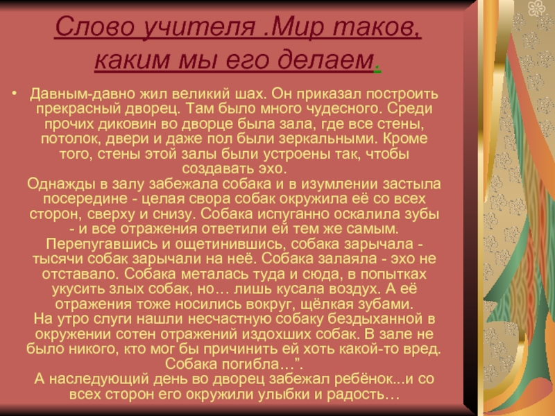 Давным давно текст. Слово учителя текст. Притча однажды жил Султан. Мир таков каким.