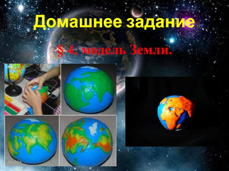 Домашнее задание§ 4, модель Земли.
