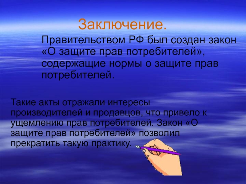 Заключение правительства. Защита прав потребителей вывод. Защита прав потребителя презентация вывод. Закон о защите прав потребителей презентация. Права потребителя вывод.